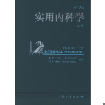 正版包邮9787117065955 实用内科学(第12版)上下 陈灏珠主编 人民卫生出版社