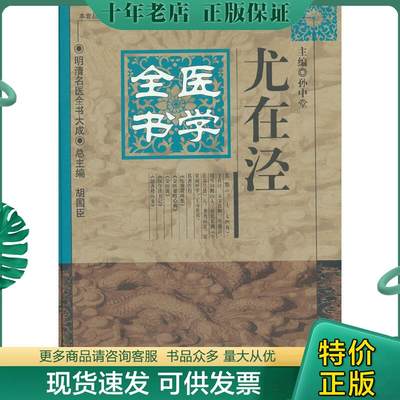 正版包邮尤在泾医学全书·明清名医全书大成 9787513223447 孙中堂主编 中国中医药出版社