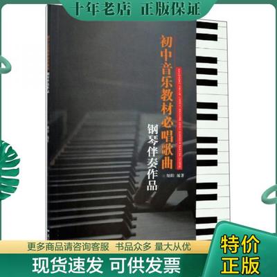 正版包邮初中音乐教材必唱歌曲钢琴伴奏作品 9787565229602 胡阳 辽宁师范大学出版社