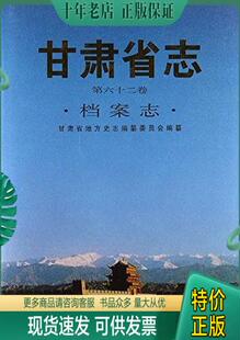 包邮 正版 甘肃文化出版 档案志 第六十二卷 甘肃省地方史志编纂委员会 甘肃省志. 9787549004782 社