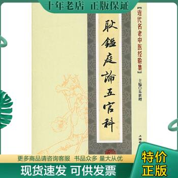 正版包邮近代名老中医经验集-耿鉴庭论五官科 9787811211245朱世增主编上海浦江教育出版社有限公司（原上海中医药大学出版社