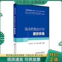 正版包邮9787117227803 临床物学丛书：临床物学·器官移植 陈孝、王长希、刘懿禾等 人民卫生出版社