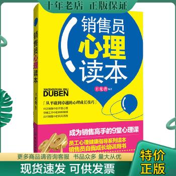 正版包邮销售员心理读本(从平庸到卓越的心理成长技巧 销售员自我成长培训用书) 9787506495844 王光普编著 中国纺织出版社