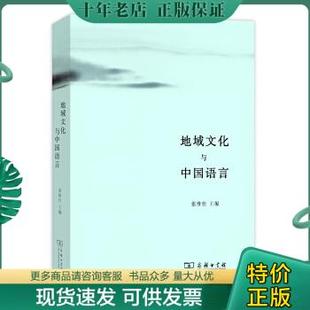 商务印书馆 地域文化与中国语言 张维佳主编 9787100101967 正版 包邮