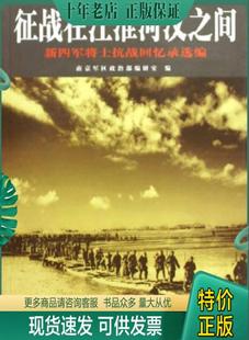 正版包邮征战在江淮河汉之间：新四军将士抗战回忆录选编 9787506549806 南京军区政治编研室编 中国人民解放军出版社