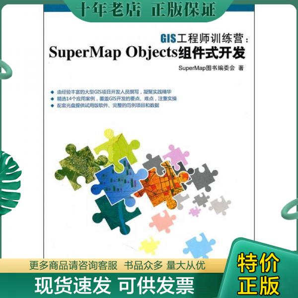 正版包邮GIS工程师训练营：SuperMap Objects组件式开发 9787302249290 SuperMap图书编委会 清华大学出版社 书籍/杂志/报纸 程序设计（新） 原图主图