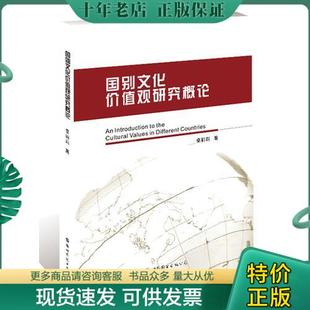 秦丽莉 9787519226060 国别文化价值观研究概论 正版 世界图书出版 包邮 公司