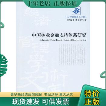 正版包邮中国林业金融支持体系研究9...