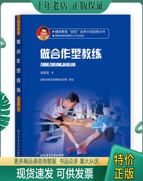 正版包邮9787564425159精英教练“双百”培养计划成果丛书 做合作型教练怎么看?
