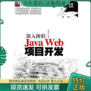 9787302256618深入体验Java 包邮 Web项目开发 正版