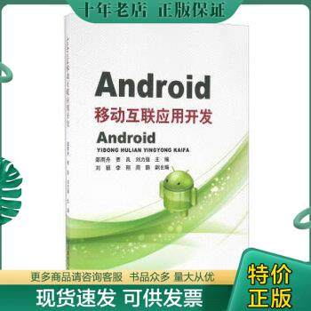 正版包邮Android移动互联应用开发 9787563545643 邵雨舟、贾岚、刘力强编 北京邮电大学