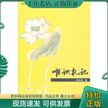 正版包邮惟贤法师选集：唯识札记 9787801235978 惟贤法师　著 宗教文化出版社