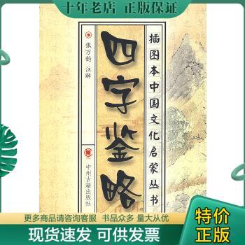 正版包邮四字鉴略/插图本中国文化启蒙丛书 9787534823558 张万钧注解 中州古籍出版社