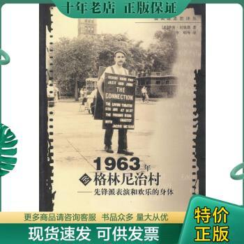 正版包邮1963年的格林尼治村：先锋派表演和欢乐的身体 9787563333608 (美)萨利·贝恩斯著,华明等译 广西师范大学出版社