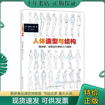 正版包邮人体造型与结构：插画家、动画设计者的入门指南 9787532293285 [美]克里斯哈特著,叶珏译 上海人民美术出版社