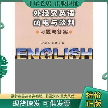 正版包邮外经贸英语函电与谈判习题与答案 9787800048876 凌华倍朱佩芬编 中国对外经济贸易出版社