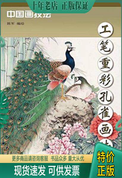 正版包邮中国画技法:工笔重彩孔雀画法(库存书) 9787554704066 陈军