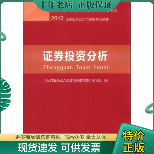 正版包邮2012证券业从业人员资格考试精要：证券投资分析 9787504964823 《证券业从业人员资格考试精要》编写组　编 中国金融出版