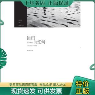 回归 包邮 江河 未拆封 正版 上海社会科学院出版 金天明 9787552007787 社