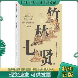 中信出版 正版 社 苏静 9787508671932 主编 知中·竹林七贤 包邮