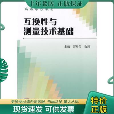 正版包邮互换性与测量技术基础 9787506645362 邵晓荣,曲恩主编 中国标准出版社