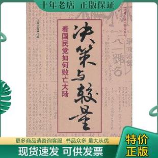 正版包邮9787501242375决策与较量：看国民党如何败亡大陆