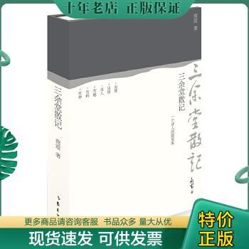 正版包邮三余堂散记 9787506378109 商震著 作家出版社