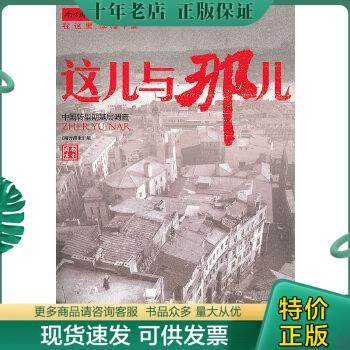 正版包邮这儿与那儿：中国转型基层调查 9787549102105 《南方周末》 广东南方日报出版社