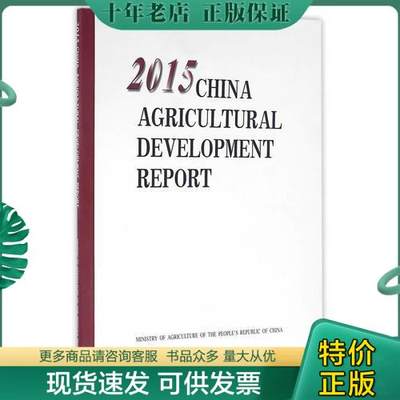 正版包邮2015中国农业发展报告 农业科学 中华共和国 编 新华正版 9787109215856 中华人民共和国农业部 中国农业出版社