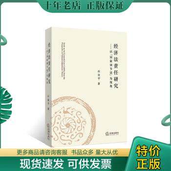 正版包邮经济法责任研究：以“国家调节说”为视角 9787511857156 石金平著 法律出版社