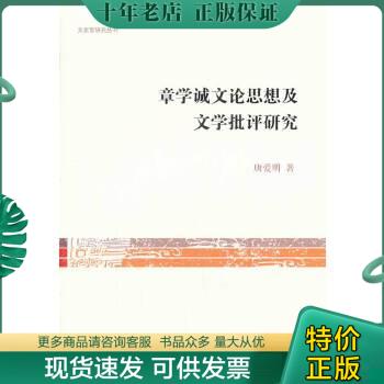 正版包邮文史哲研究丛刊:章学诚文论思想及文学批评研究 9787532569632 唐爱明 上海古籍出版社 书籍/杂志/报纸 文学理论/文学评论与研究 原图主图