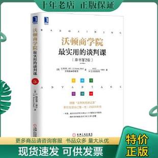 9787111441700沃顿商学院最实用 原书第2版 谈判课 正版 包邮