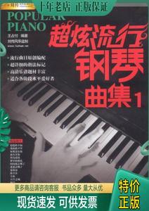 正版包邮超炫流行钢琴曲集（2015版） 9787509406809 王占付 蓝天出版社