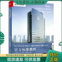 正版包邮未拆封/Autodesk Revit Architecture 2016 官方标准教程 9787121284182 柏慕进业编著 电子工业出版社