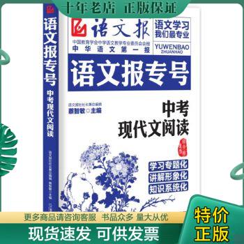 正版包邮9787556807352语文报专号：中考现代文阅读 （有笔记 内容不影响阅读）