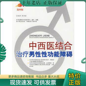 正版包邮9787509126783中西医结合男性性功能障碍(第四版)怎么看?
