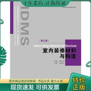 规划精品教材：室内装 修材料与构造 周长亮主编 正版 第3版 普通高等院校建筑专业 包邮 十二五 9787560988283 华中科技大学出