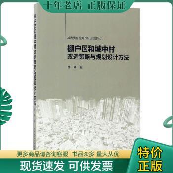 正版包邮城市更新提升与规划建设丛书：棚户区和城中村改造策略与规划设计方法 9787112196258 薛峰 中国建筑工业出版社