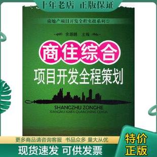 正版包邮DDI239176 房地产项目开发全程实操系列（5）--商住综合项目开发全程策划（一版一印） 9787112120642 余源鹏主编 中国建