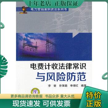 正版包邮电力营销案例说法系列书：电费计收法律常识与风险防范 9787512323858 李徽　等编著 中国电力出版社