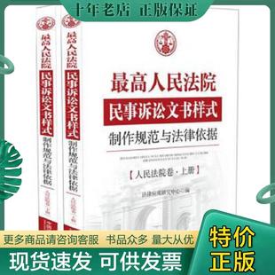 闪电发货 书籍 制作规范与法律依据人民法院卷下册 正版 中国法制出版 现货9787509377192人民法院民事诉讼文书样式 社