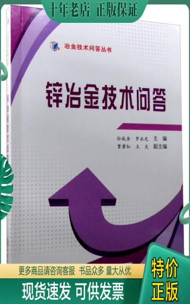 正版包邮锌冶金技术问答 9787548710035 罗永光 中南大学出版社 书籍/杂志/报纸 管理/经济 原图主图