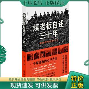 煤老板眼中 世道与人生 文化艺术出版 包邮 社 著 9787503950179煤老板自述三十年 劲飞 正版 老五