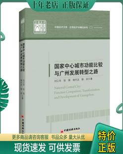 刘江华 陈 中国经济文库.应用经济学精品系列二 9787513644372 国家中心城市功能比较与广州发展转型之路 张强 正版 杨代友 包邮