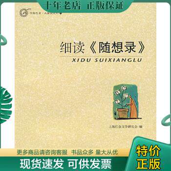 正版包邮细读《随想录》 书口三面均未裁切 9787807450986 上海巴金文学研究会 上海社会科学院出版社