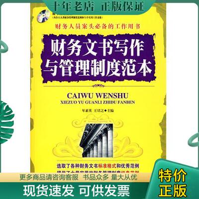 正版包邮财务文书写作与管理制度范本(附盘) 9787506453394 年素英,王珺之主编 中国纺织出版社