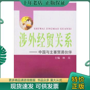 正版包邮涉外经贸关系－中国与主要贸易伙伴【仅印4000册】 9787810987158 林珏主编 上海财经大学出版社 书籍/杂志/报纸 管理/经济 原图主图