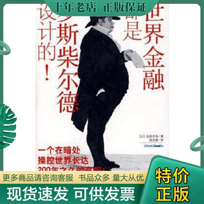 正版速发9787229004811世界金融都是罗斯柴尔德设计的 安部芳裕著