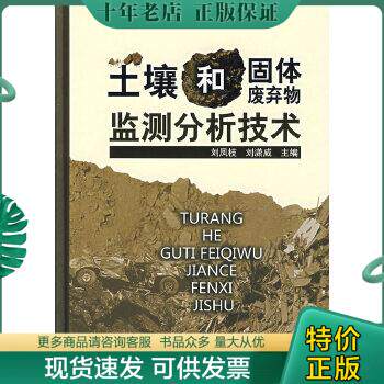 正版包邮9787502593759土壤和固体废弃物监测分析技术(少许划线)怎么看?