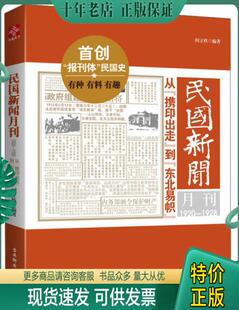 正版 包邮 古吴轩出版 携印出走 闻立欣 东北易帜 1928从 书体稍不平 9787807339830 民国新闻月刊：1920 到 封面有水印 社